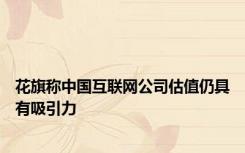 花旗称中国互联网公司估值仍具有吸引力