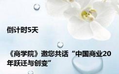 倒计时5天 |《商学院》邀您共话“中国商业20年跃迁与创变”