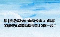 鏍╂牘濡傜敓锛?鐢风敓鐢ㄩ鏂欏湪鍦颁笂娲掑嚭瑁哥溂3D閿﹂菠#