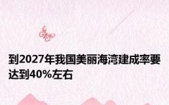到2027年我国美丽海湾建成率要达到40%左右