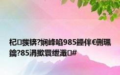 杞彂锛?娴峰啗985鑸伴€侀珮鑰?85涓撳睘绁濈#