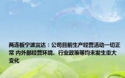 两连板宁波富达：公司目前生产经营活动一切正常 内外部经营环境、行业政策等均未发生重大变化