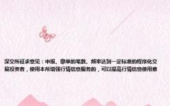 深交所征求意见：申报、撤单的笔数、频率达到一定标准的程序化交易投资者，使用本所增强行情信息服务的，可以提高行情信息使用费