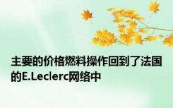 主要的价格燃料操作回到了法国的E.Leclerc网络中