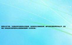 财联社6月7日电，为加强证券市场程序化交易监管，促进程序化交易规范发展，维护证券交易秩序和市场公平，深交所就《深圳证券交易所程序化交易管理实施细则（征求意见稿）