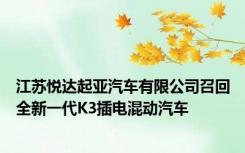 江苏悦达起亚汽车有限公司召回全新一代K3插电混动汽车