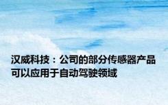 汉威科技：公司的部分传感器产品可以应用于自动驾驶领域