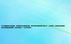 为了加强程序化交易监管，促进程序化交易规范发展，维护证券交易秩序和市场公平，上交所就《上海证券交易所程序化交易管理实施细则（征求意见稿）》公开征求意见。