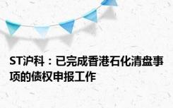 ST沪科：已完成香港石化清盘事项的债权申报工作