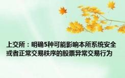 上交所：明确5种可能影响本所系统安全或者正常交易秩序的股票异常交易行为