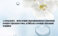 上交所征求意见：使用本所增值行情信息服务的程序化交易投资者及为其提供行情信息的许可单位 应当配合执行本所增值行情信息的相关管理要求
