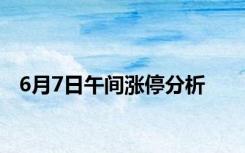 6月7日午间涨停分析