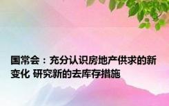 国常会：充分认识房地产供求的新变化 研究新的去库存措施
