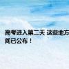 高考进入第二天 这些地方查分时间已公布！