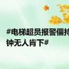 #电梯超员报警僵持10分钟无人肯下#
