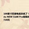 100英寸巨屏电视杀疯了！海信Vidda NEW S100 Pro极限优惠仅需7720元