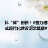 科“冀”创新！#奋力谱写中国式现代化建设河北篇章#