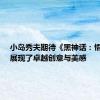 小岛秀夫期待《黑神话：悟空》：展现了卓越创意与美感