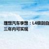理想汽车李想：L4级别自动驾驶三年内可实现