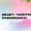 摸摸沾喜气！#杭州高考考场门口的警车都金榜题名的样子#
