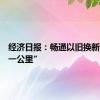 经济日报：畅通以旧换新“最后一公里”