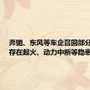 奔驰、东风等车企召回部分汽车：存在起火、动力中断等隐患