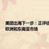 美团出海下一步：正评估中东、欧洲和东南亚市场