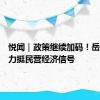 悦闻｜政策继续加码！岳阳再释力挺民营经济信号