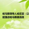 哈马斯领导人哈尼亚：以色列不能强迫哈马斯做选择