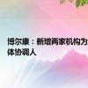 博尔康：新增两家机构为上市整体协调人