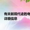 有关新现代途胜电机的详细信息