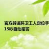 官方辟谣环卫工人定位手环停留15秒自动报警