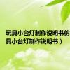 玩具小台灯制作说明书仿写（玩具小台灯制作说明书）