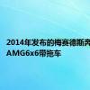 2014年发布的梅赛德斯奔驰G63AMG6x6带拖车