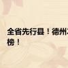 全省先行县！德州2地上榜！