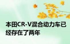 本田CR-V混合动力车已经存在了两年