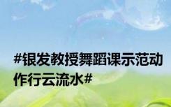 #银发教授舞蹈课示范动作行云流水#