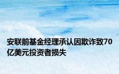 安联前基金经理承认因欺诈致70亿美元投资者损失