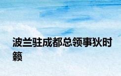 波兰驻成都总领事狄时籁