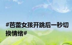 #芭蕾女孩开跳后一秒切换情绪#