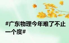 #广东物理今年难了不止一个度#