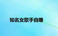 知名女歌手自曝