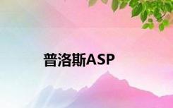普洛斯ASP