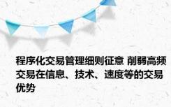 程序化交易管理细则征意 削弱高频交易在信息、技术、速度等的交易优势