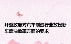拜登政府对汽车制造行业放松新车燃油效率方面的要求