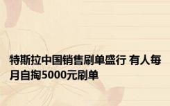 特斯拉中国销售刷单盛行 有人每月自掏5000元刷单