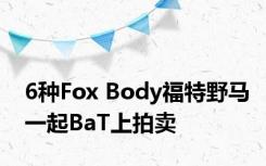 6种Fox Body福特野马一起BaT上拍卖