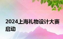 2024上海礼物设计大赛启动