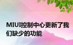 MIUI控制中心更新了我们缺少的功能