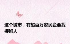 这个城市，有超百万家民企要找接班人